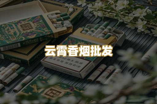 云霄香烟批发